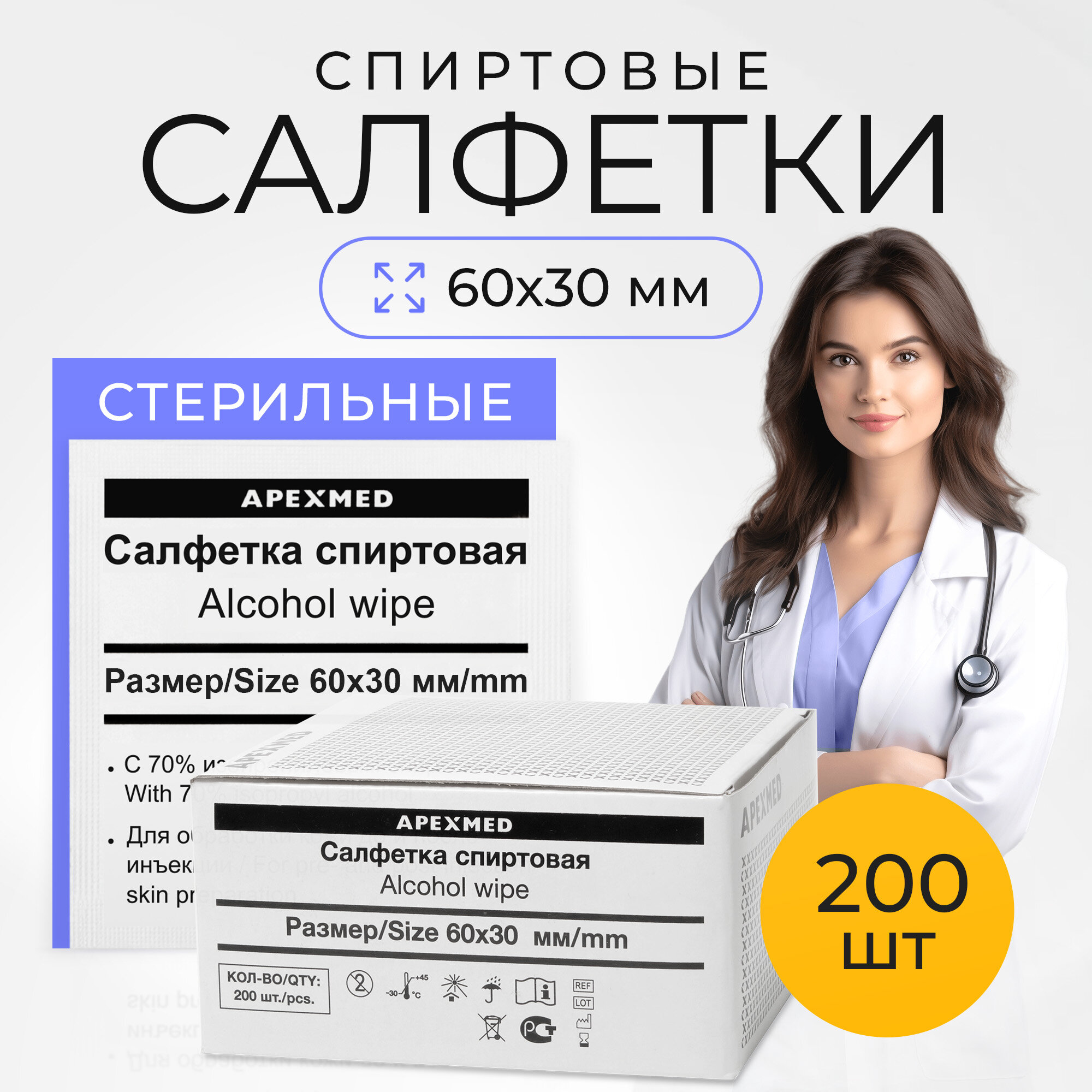 фото Салфетка спиртовая для инъекций, стерильная, 60х30 мм, 200 шт, Apexmed