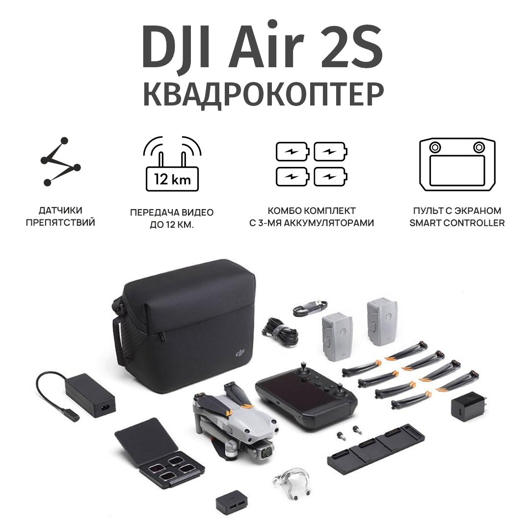 Квадрокоптер DJI Air 2S Fly More Combo + Smart Controller