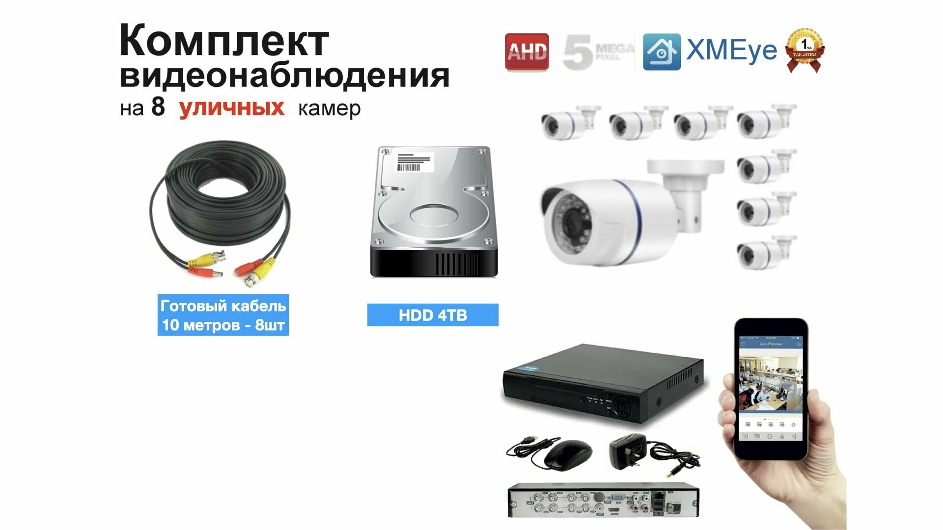 Полный готовый комплект видеонаблюдения на 8 камер (KIT8AHD100W5MP_HDD4TB)