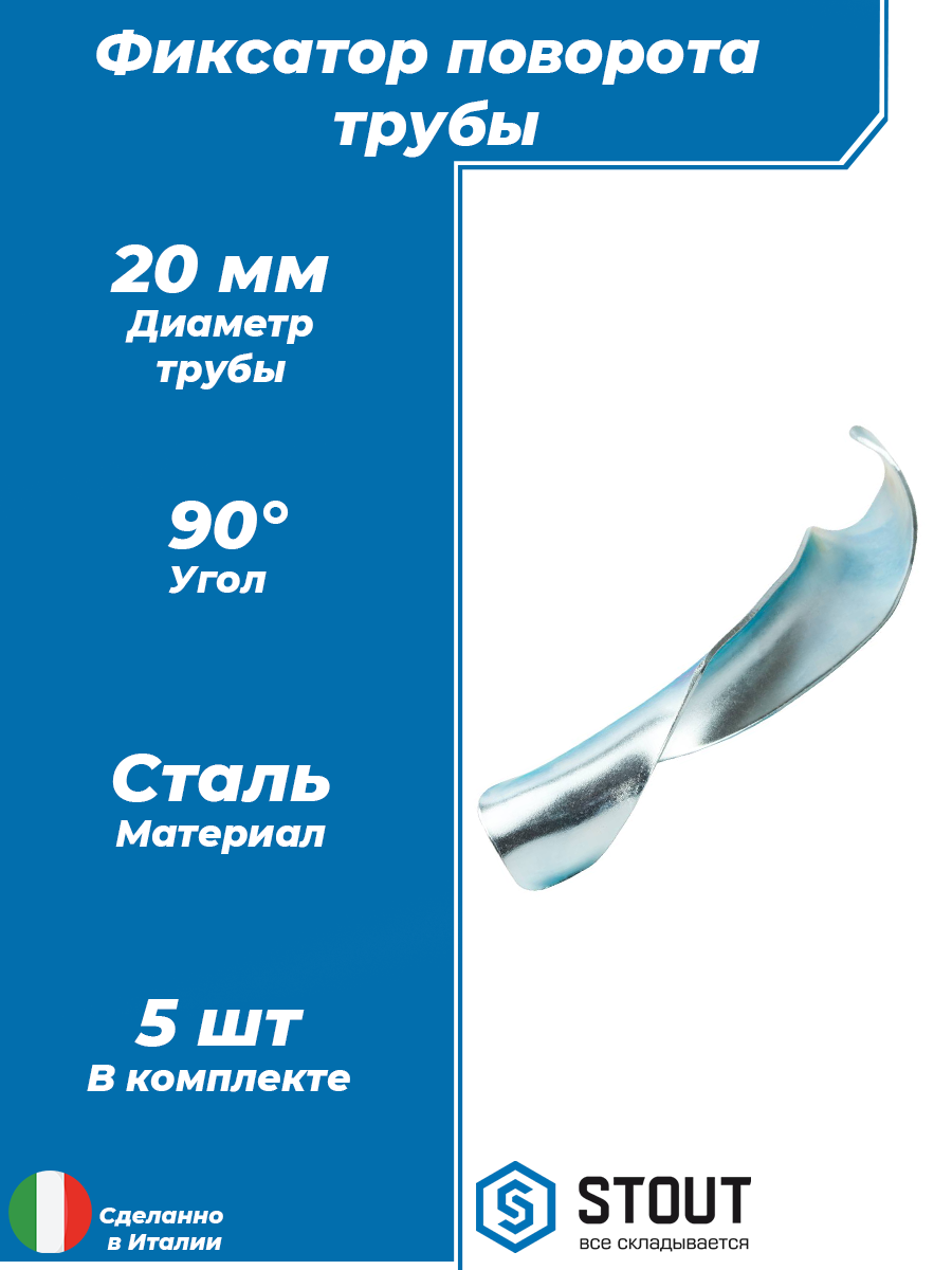 Фиксатор поворота трубы 90° STOUT для труб диаметром 20 мм (металл)- 5 шт.