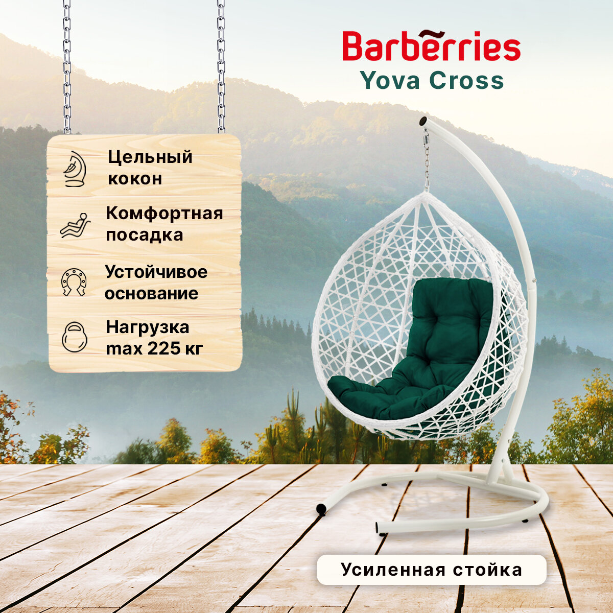 Подвесное кресло кокон садовое Barberries Yova Cross. Стойка белая до 225 кг, подушка трапеция зеленая - фотография № 1