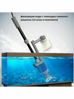 Мощный электрический сифон, пылесос грунтоочиститель для аквариума + аэратор + 10 мешков, 1400 л.ч, 220V макс - фотография № 7