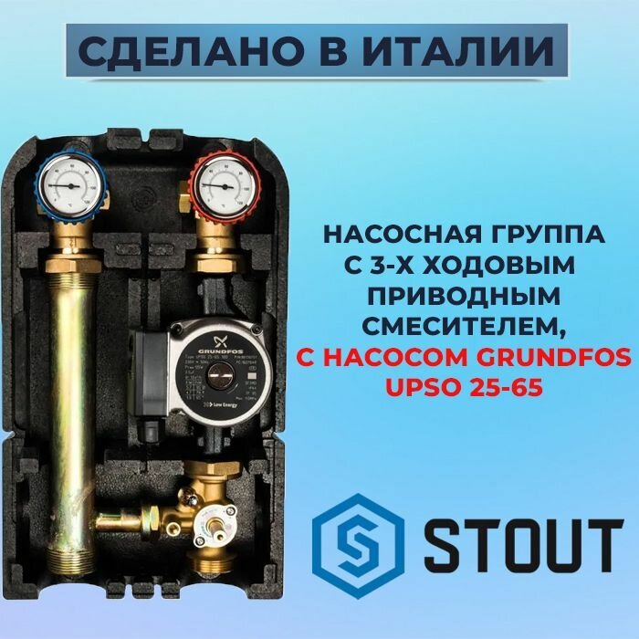   STOUT  3-    1"  Grundfos UPSO 25-65 (SDG-0003-002502)