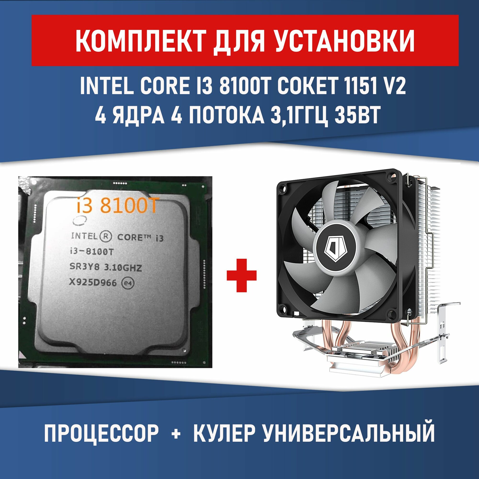 Комплект для установки Процессор Intel Core i3-8100T, сокет 1151 v2, 4 ядра встроенная графика UHD Graphics 630, 35Вт + Кулер ID-COOLING SE-802-SD V3
