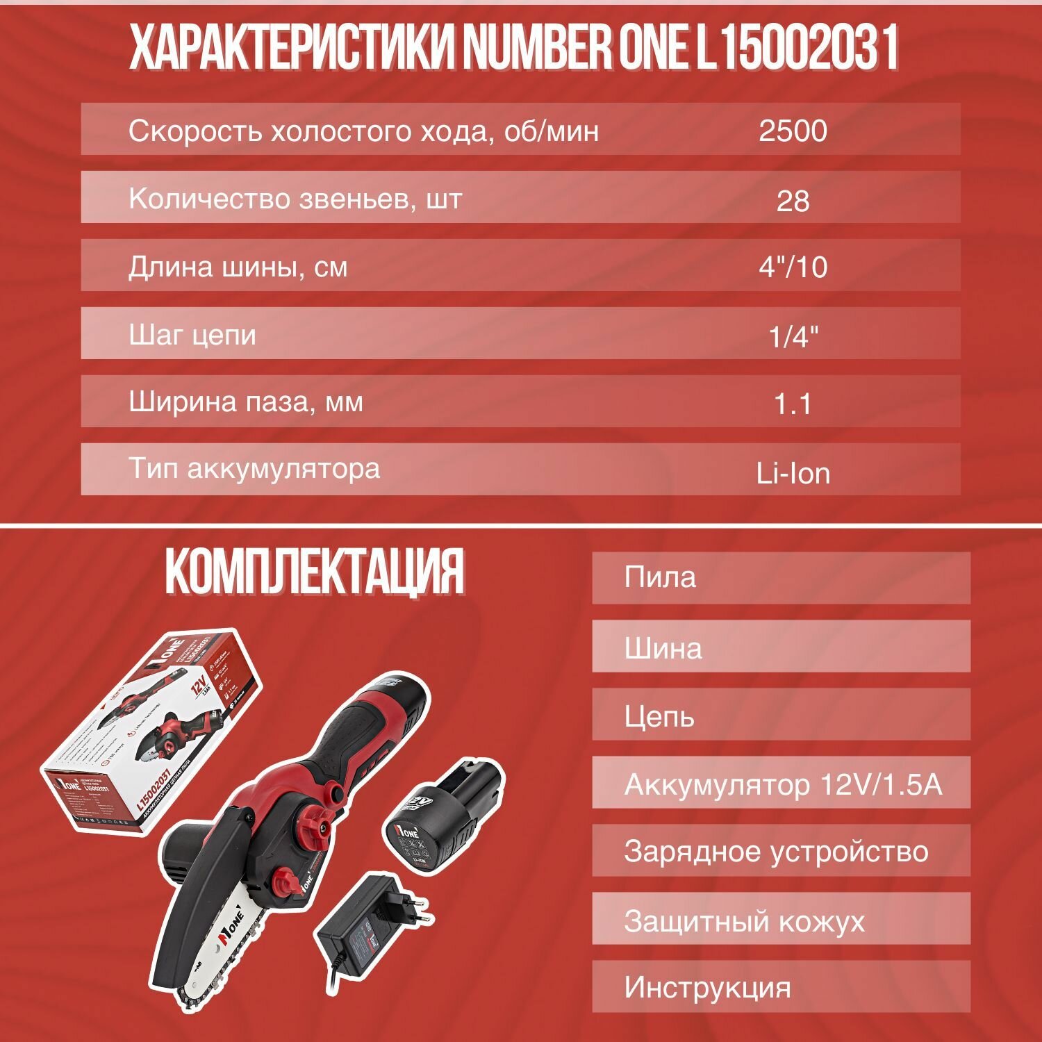 Аккумуляторная пила цепая NUMBER ONE L15002031 12вольт, емкость АКБ 1,5Ah, 1акк, З/У, 2500 об/мин,тормоз цепи. - фотография № 4