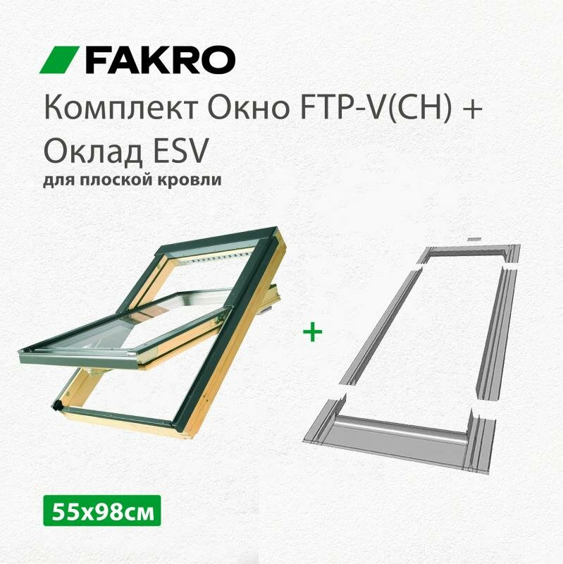 Окно мансардное Fakro FTP-V (CH) 55х98 + Оклад ESV для плоских кровельных материалов (комплект) - фотография № 1