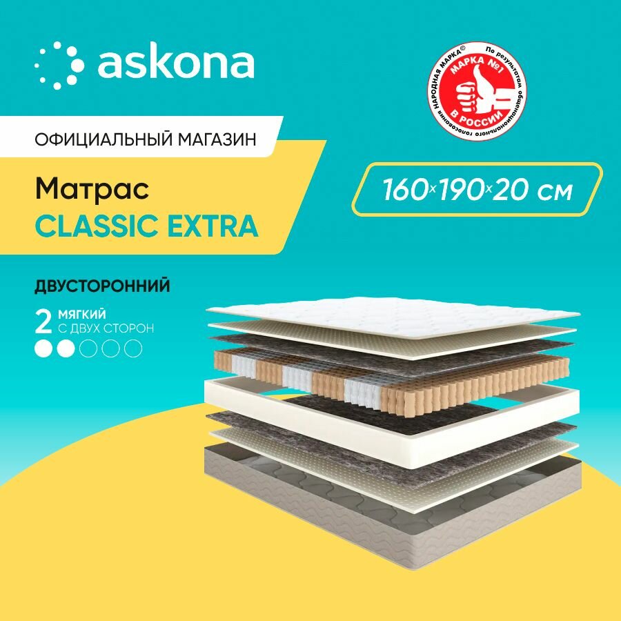 Матрас анатомический Askona (Аскона) Classic Extra 160х190