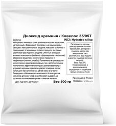 Диоксид кремния (Ковелос 35/05Т) (500 гр)