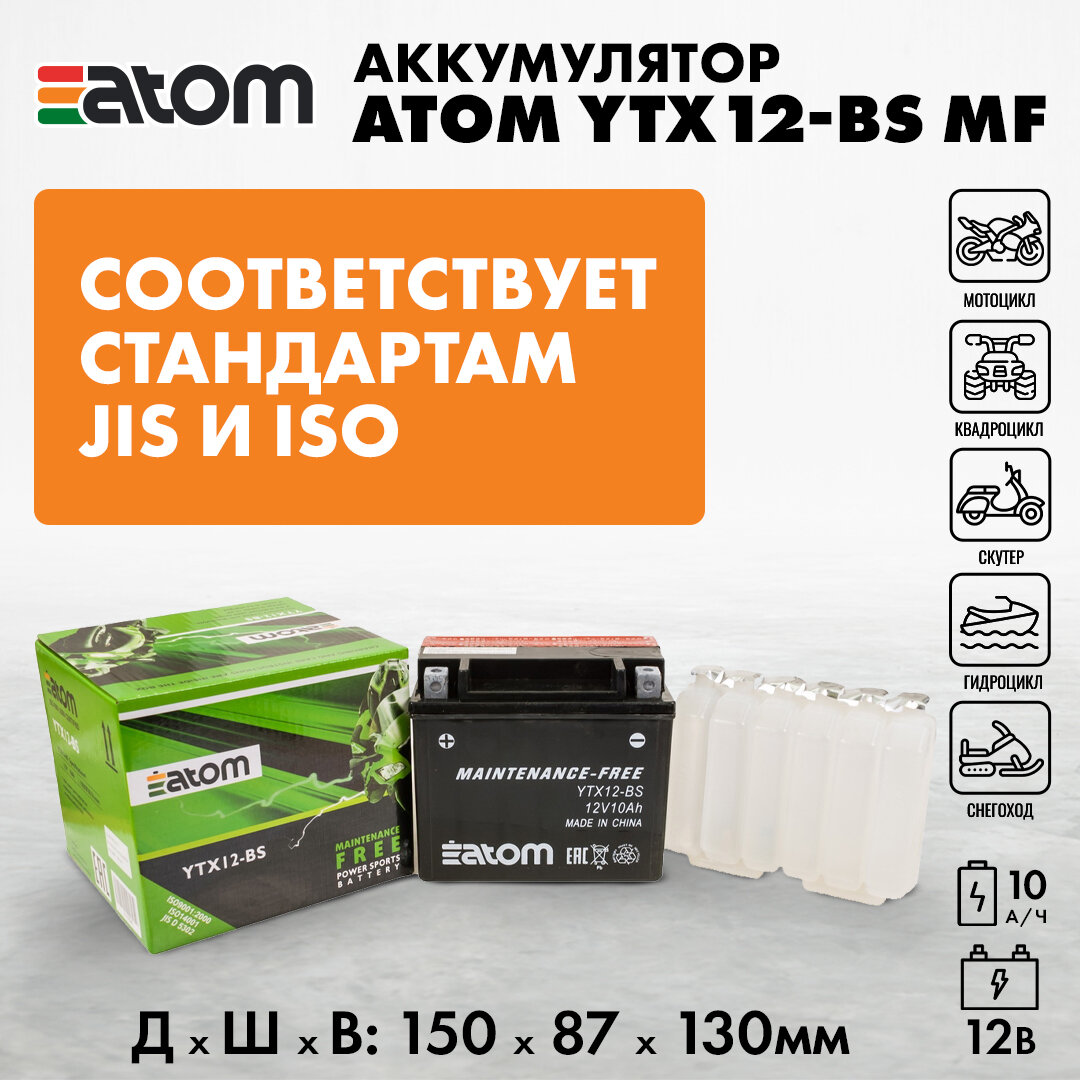 ATOM Мото аккумулятор YTX12-BS MF