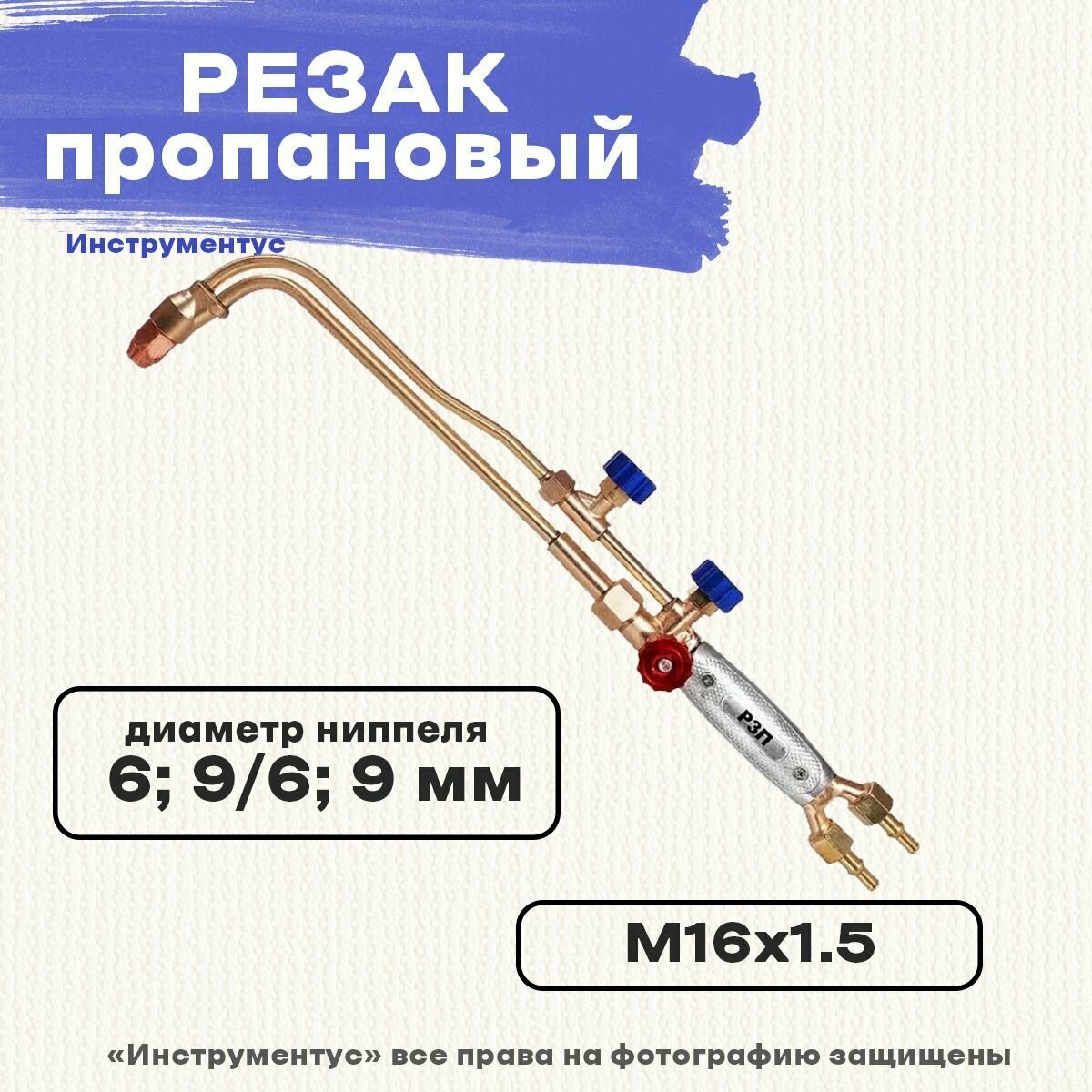 Резак пропановый Р3П-02М Redus