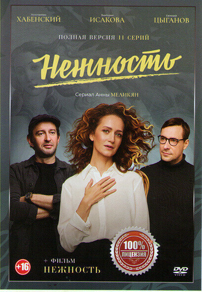 Нежность (11 серий) / Нежность (DVD)