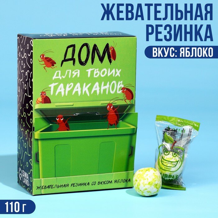 Жевательная резинка «Дом для твоих тараканов», вкус: яблоко, 110 г. - фотография № 1