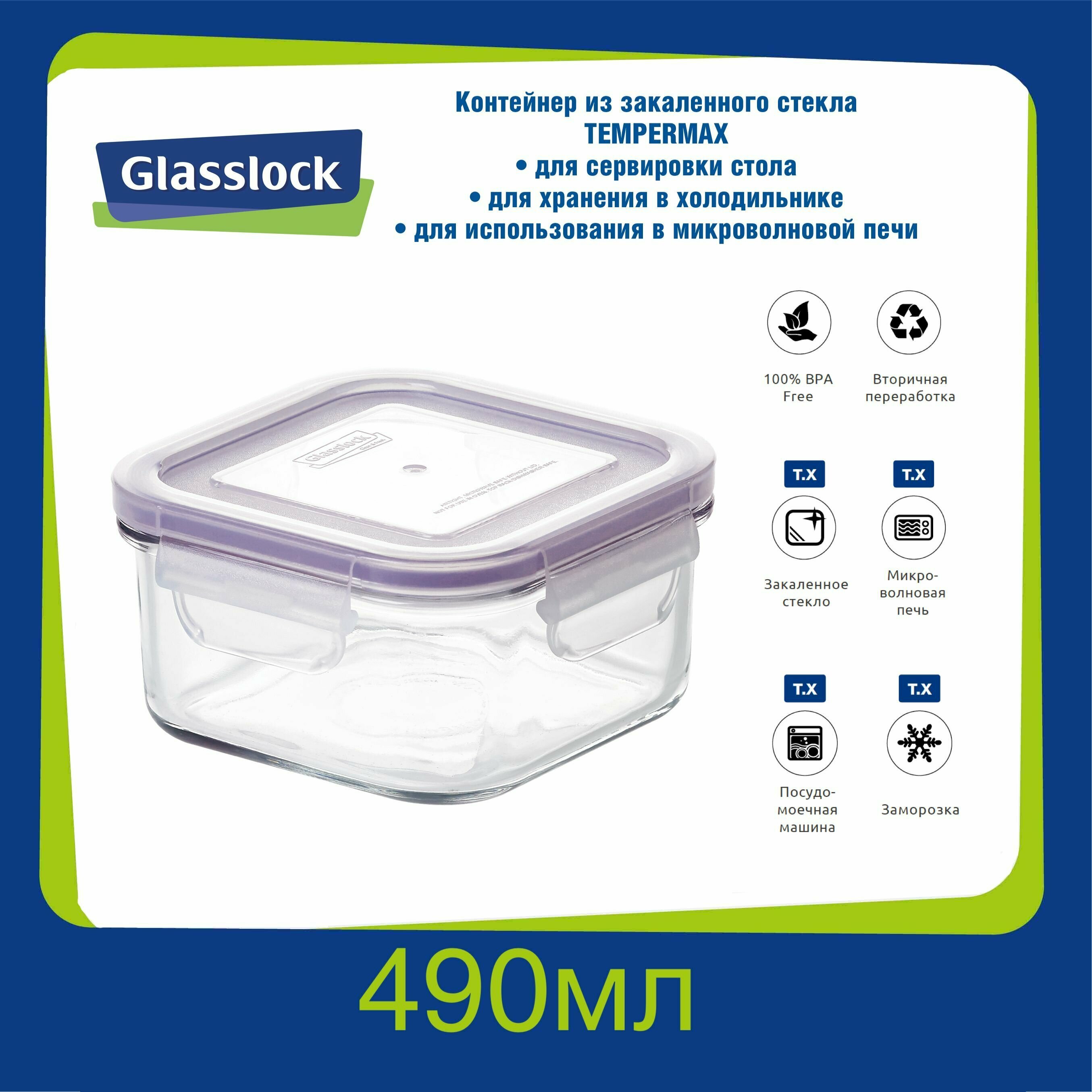 Контейнер Glasslock MCSB-049 Purple (490ml; -20/+120 ; квадратный), закаленное стекло, для хранения, заморозки, микроволновой печи, Корея