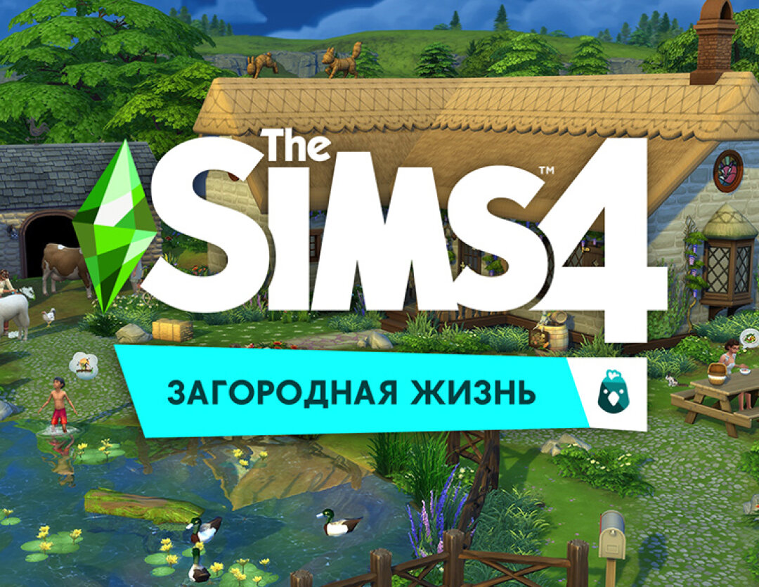 The Sims 4. Загородная жизнь