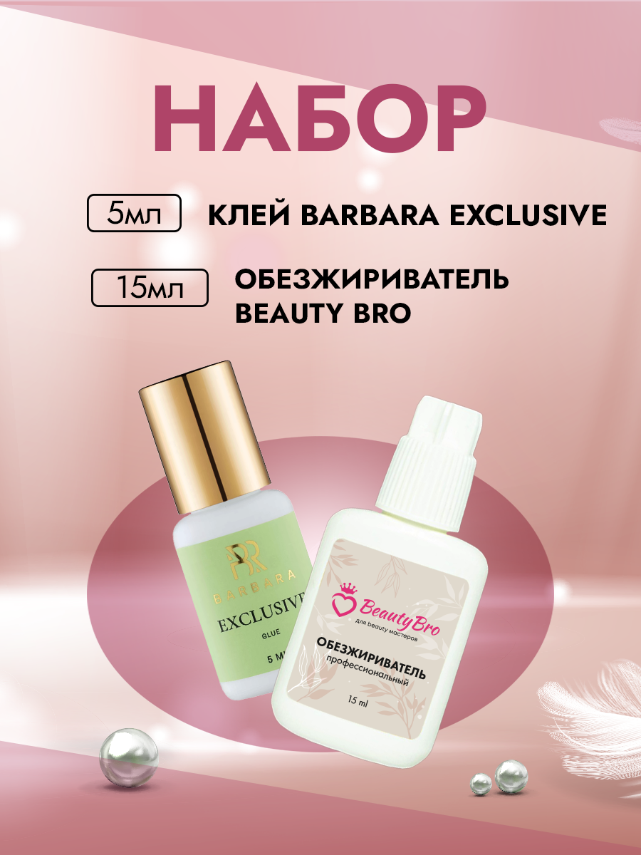 фото Набор Клей BARBARA Exclusive 5мл и Обезжириватель Beauty Bro 15ml