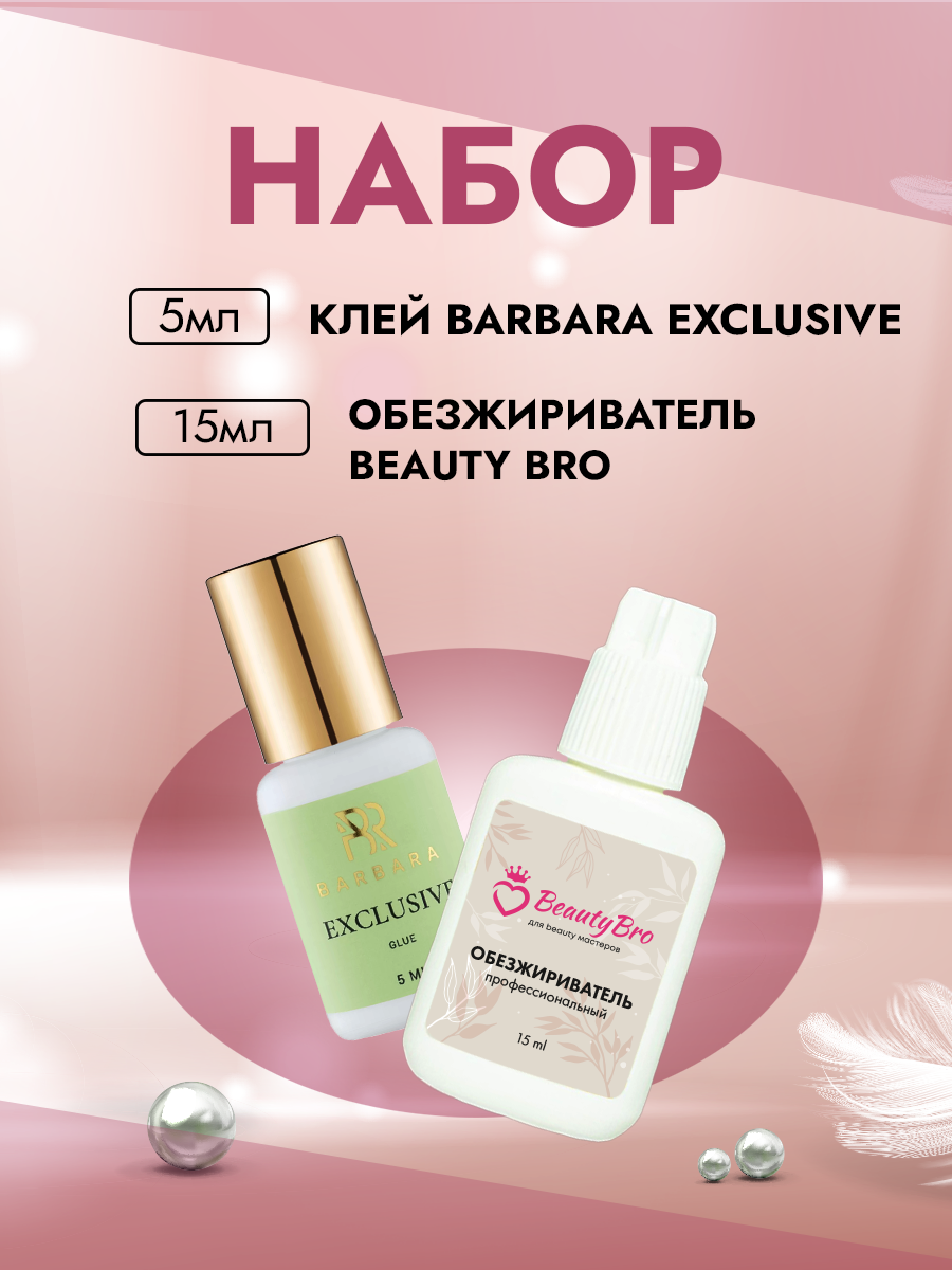 Набор Клей BARBARA Exclusive 5мл и Обезжириватель Beauty Bro 15ml