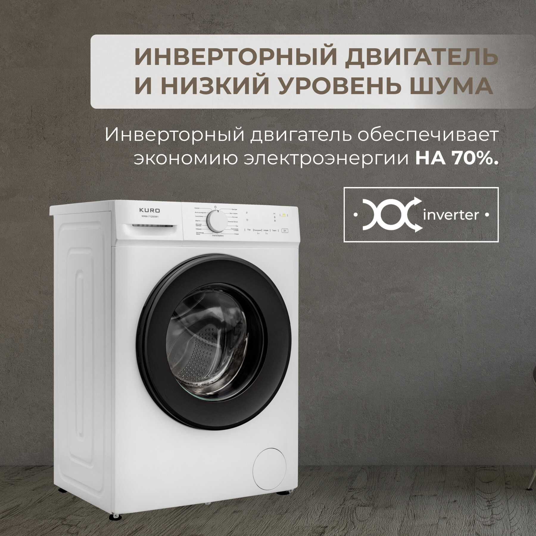 Стиральная машина KURO WNM-71200W1 - фотография № 2