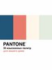 pantone. 35 изысканных палитр для вашего дома - изображение