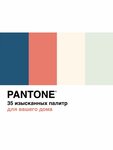 pantone. 35 изысканных палитр для вашего дома - изображение