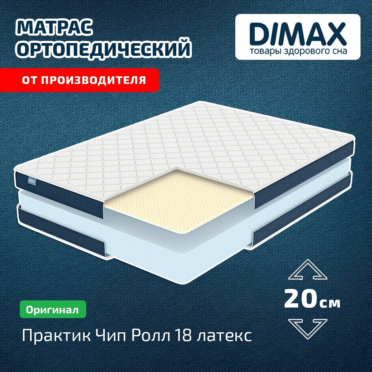 Матрас Dimax Практик Чип Ролл 18 латекс 100x195