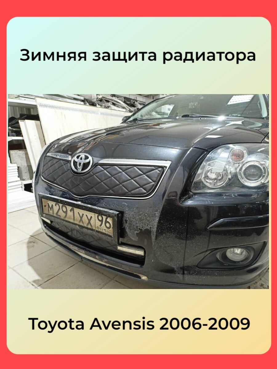 Утеплитель радиатора для Toyota Avensis T250 (Тойота Авенсис) 2006 2009 II Рестайлинг Комплект Установка на крючки