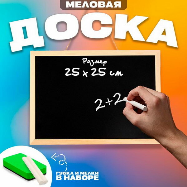 Доска меловая для рисования и записей односторонняя 35х25х1.5 см набор мелков + губка