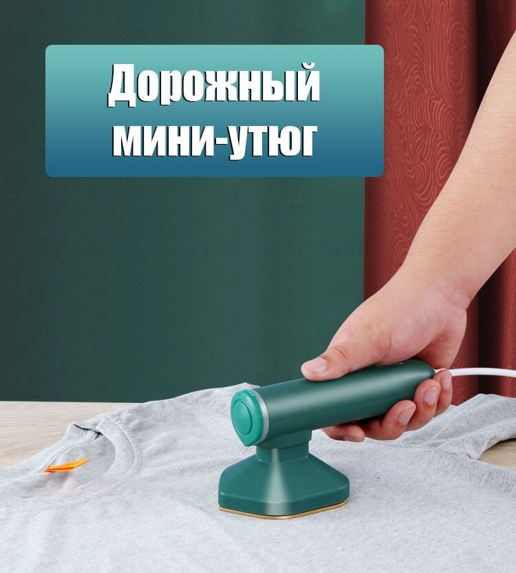 Мини Утюг