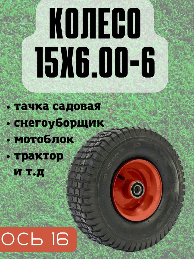 Колесо 15х6.00-6