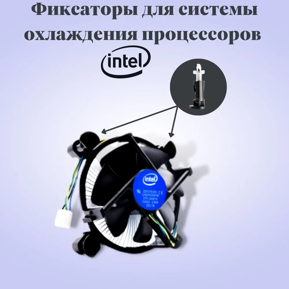 Крепление-защелка для кулеров Intel 775, 1150, 1151, 1155, 1156, 1200, 1366 (2 шт комплект)