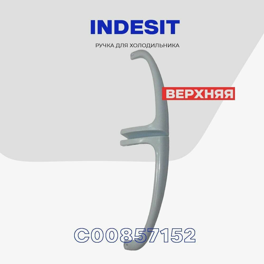 Ручка верхняя для холодильника INDESIT (C00857152) / Ручка двери холодильной камеры L - 23 см.