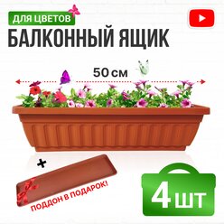 Ящик балконный с поддоном 50 см терракотовый 4 комплекта