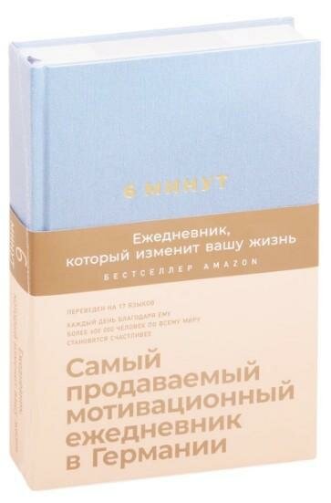 6 минут.Ежедневник,который изменит вашу жизнь (деним)