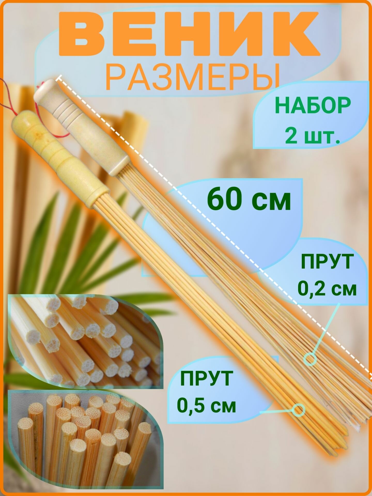 Веник (набор 2 шт.) бамбуковый массажный банный (для массажа и использования в бане). Длина - 60 см, толщина прутьев - 2 мм и 5 мм. Цвет - Светло-бежевый