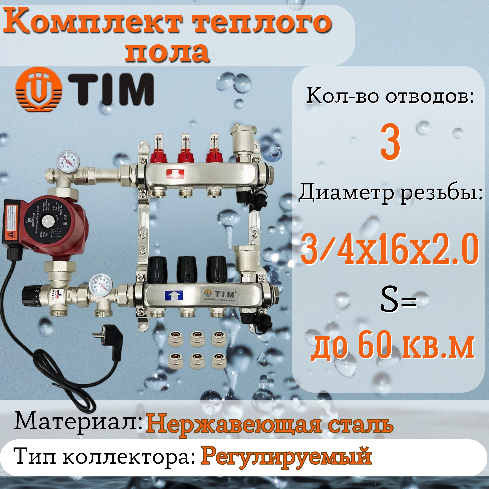 фото Комплект для водяного теплого пола : Коллектор 3 выхода с расходомерами 1" - 3/4" + узел JH-1035 + насос 25-60 130 + евроконус - TIM