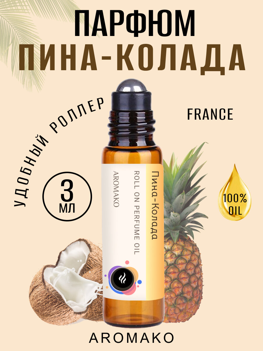 Масляные духи с роллером Пина-Колада AROMAKO 3 мл, Ароматическое масло, роллербол тропический, сладкий