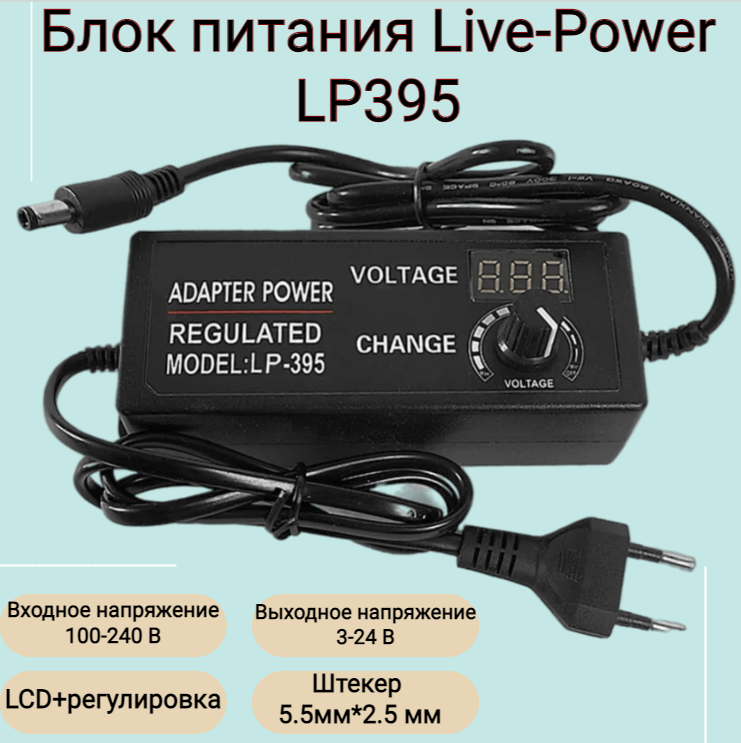 Блок питания MRM LP395 3-24V/3A Регулируемый, LCD экран, адаптер 220 - 3-24V/3A, штекер 5.5*2,5 мм