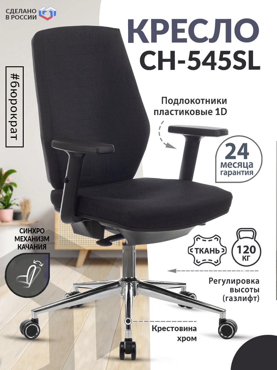 Кресло CH-545SL черный 38-418 крестов. металл хром / Офисное кресло для оператора, персонала, сотрудника, для дома