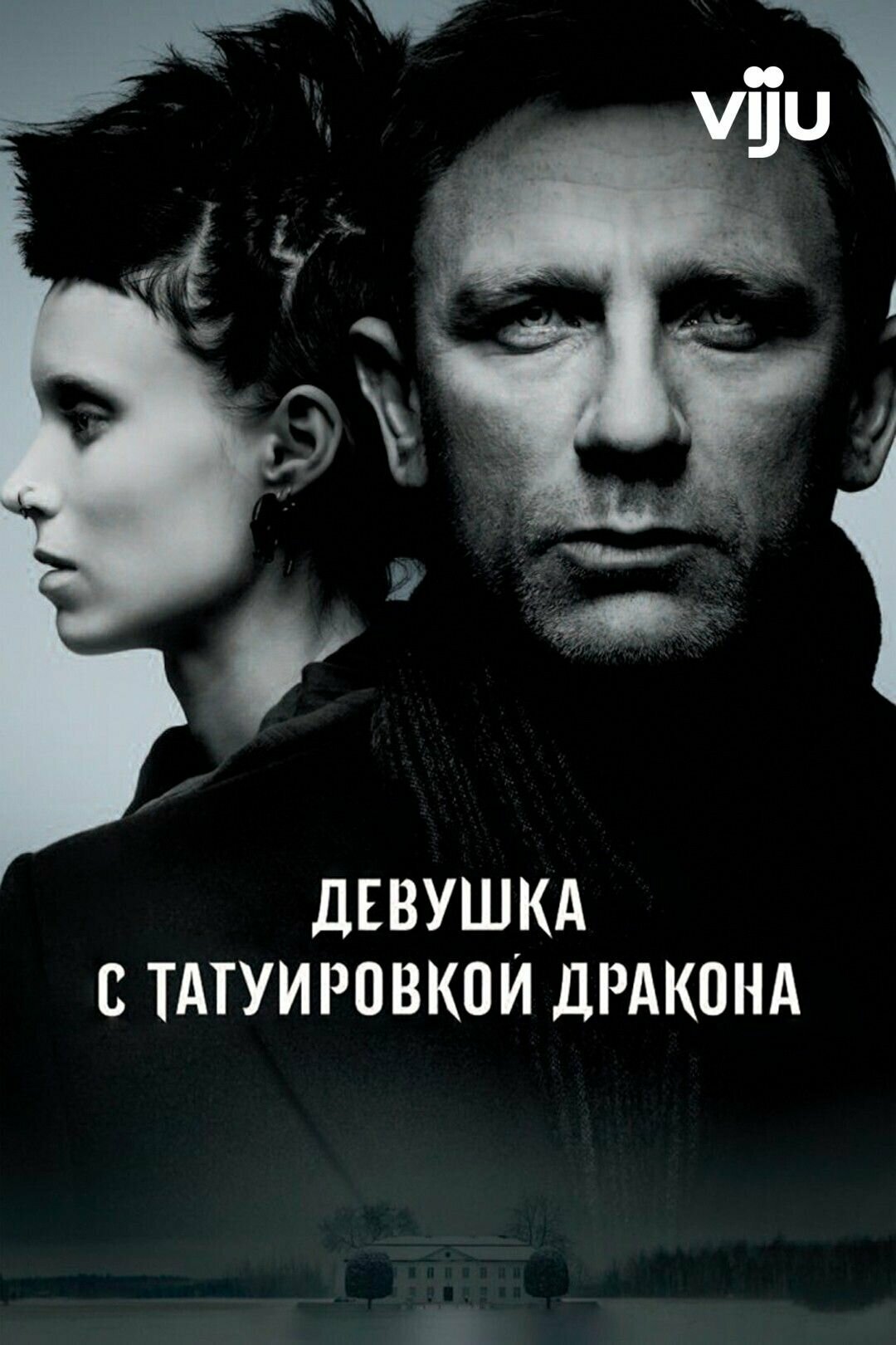 Девушка с татуировкой дракона (2011) (DVD-R)