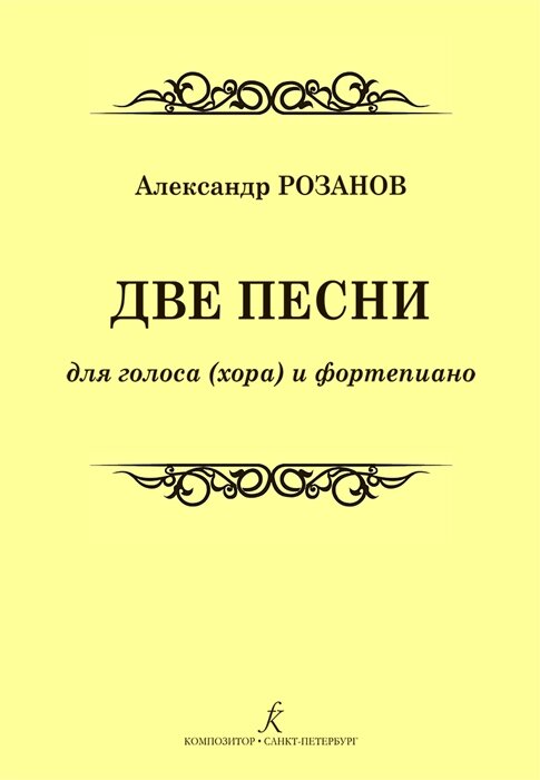 Две песни для голоса (хора) и фортепиано