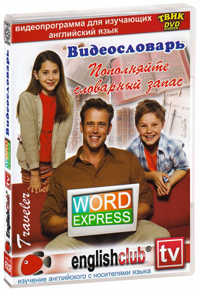 English Club: Word Express. Видеословарь (DVD)