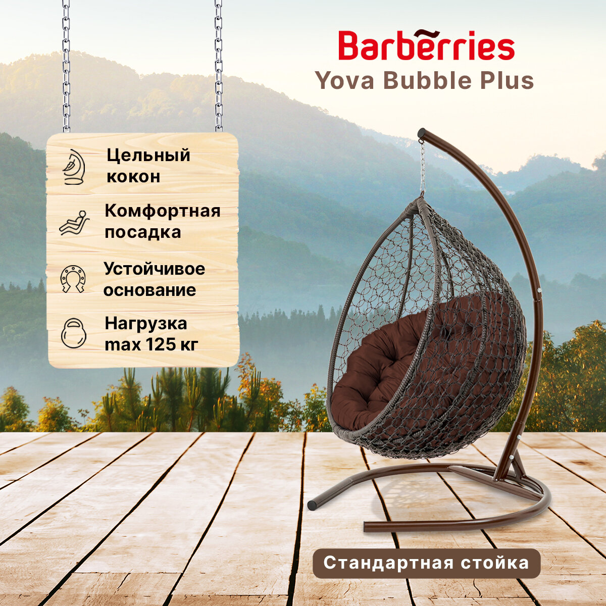 Подвесное кресло кокон садовое Barberries Yova Bubble Plus. Cтойка венге до 125 кг, подушка круглая коричневая - фотография № 1