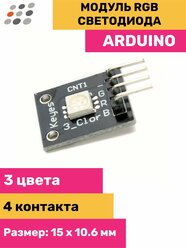 Модуль RGB светодиода для Arduino