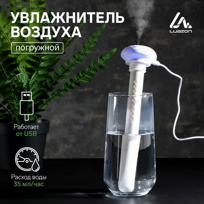 фото Увлажнитель воздуха Luazon LHU-03, ультразвуковой, портативный, погружной, USB, белый