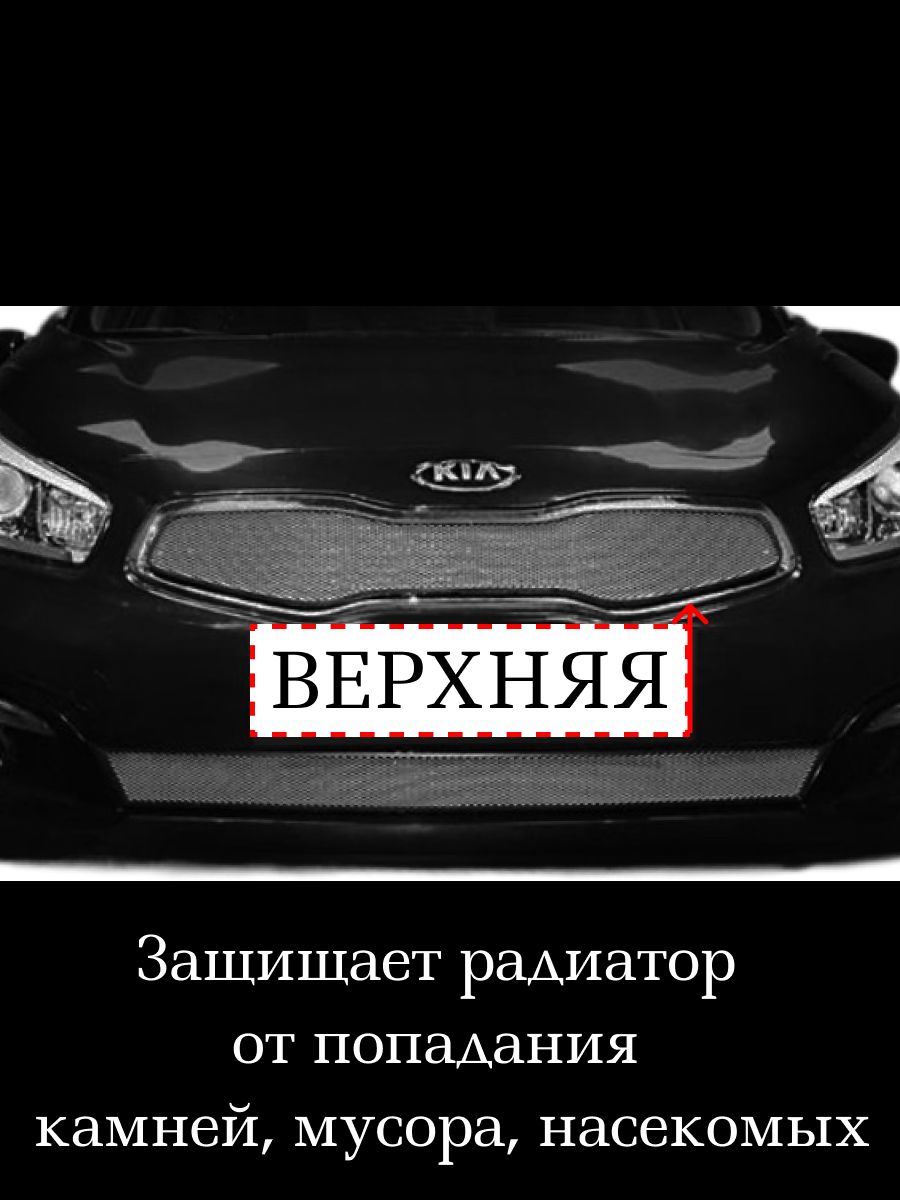 Защита радиатора (защитная сетка) KIA Ceed 2015-2018 черная верхняя