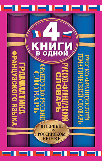 Французско-русский словарь. Русско-французский словарь. Русско-французский тематический словарь. Краткая грамматика французского языка: 4 книги в о.