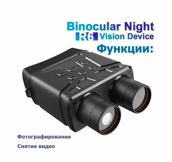 Бинокль ночного видения цифровой Night Vision Binoculars — фото 6