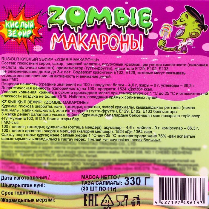 Зефир "Zombie Макароны" кислый, 11 г - фотография № 6