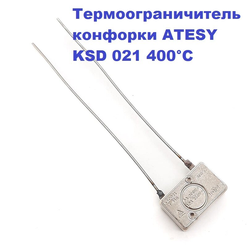 Термоограничитель конфорки ATESY KSD 021 400°С /10А/250V