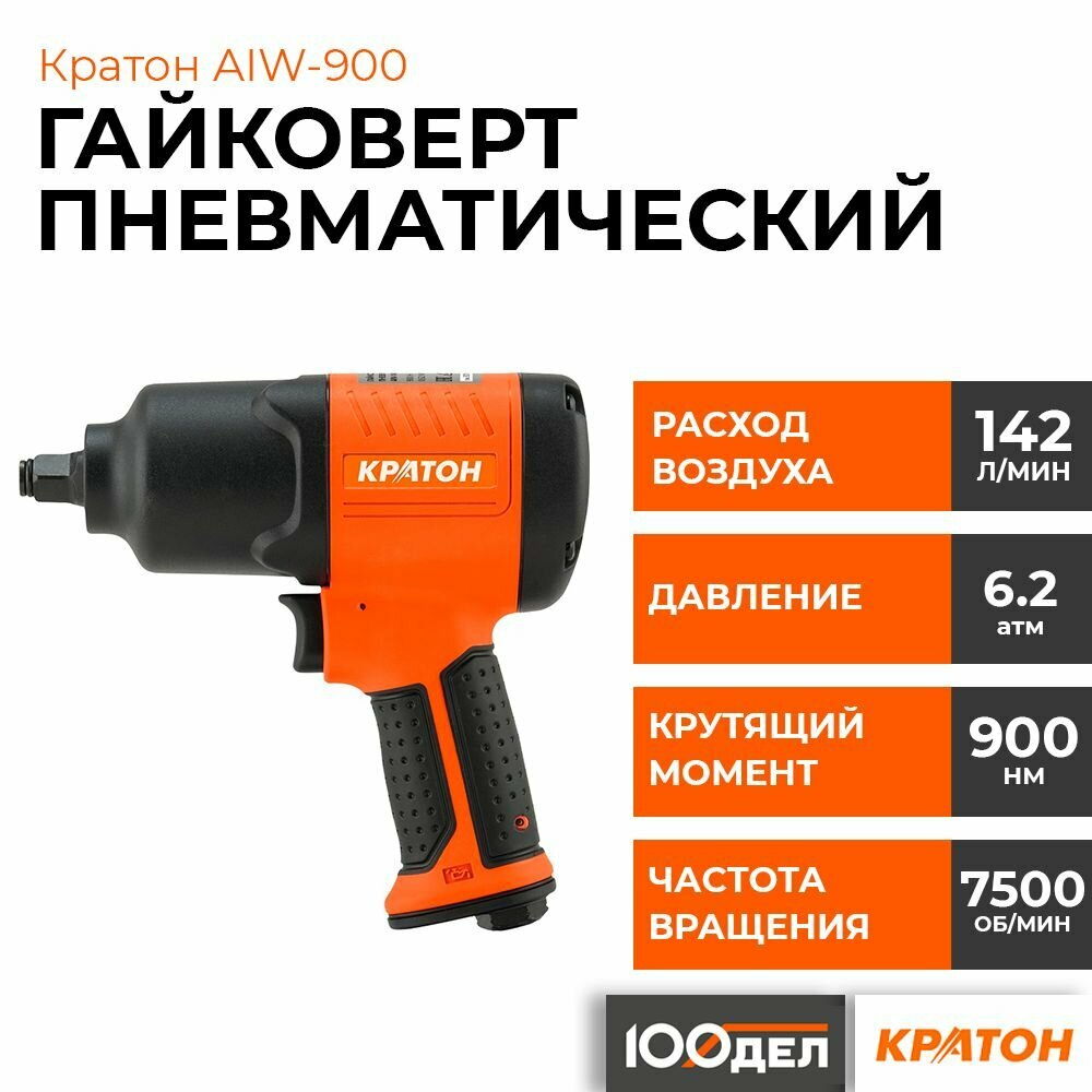 Гайковерт пневматический Кратон AIW-900 3 01 07 016 - фотография № 1