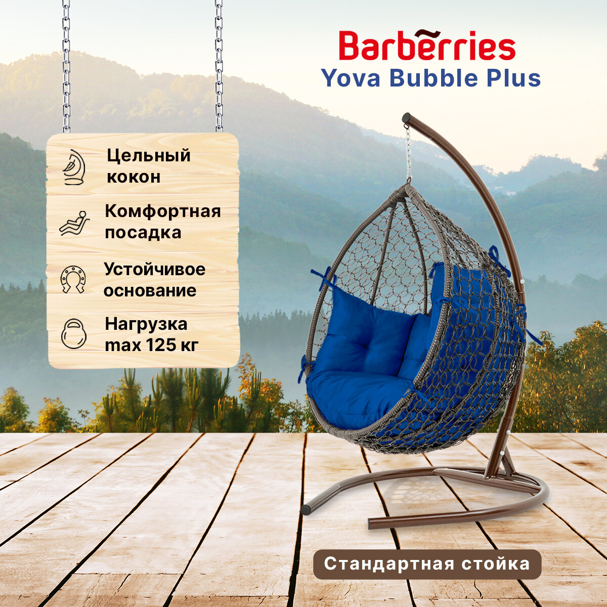 Подвесное кресло кокон садовое Barberries Yova Bubble Plus. Cтойка венге до 125 кг, подушка комфорт синяя - фотография № 1